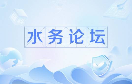 水务论坛
