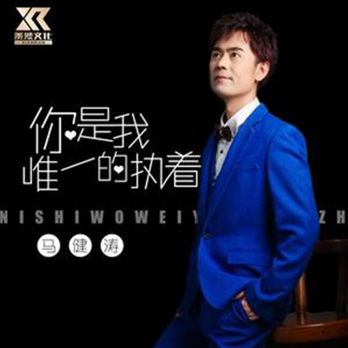 你是我唯一的执着（马健涛创作并演唱的歌曲）