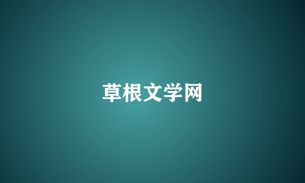 草根文学网