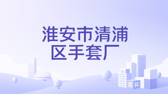 淮安市清浦区手套厂