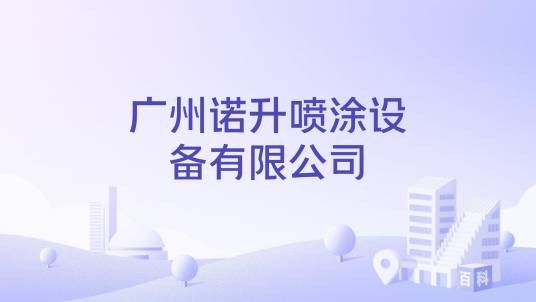 广州诺升喷涂设备有限公司