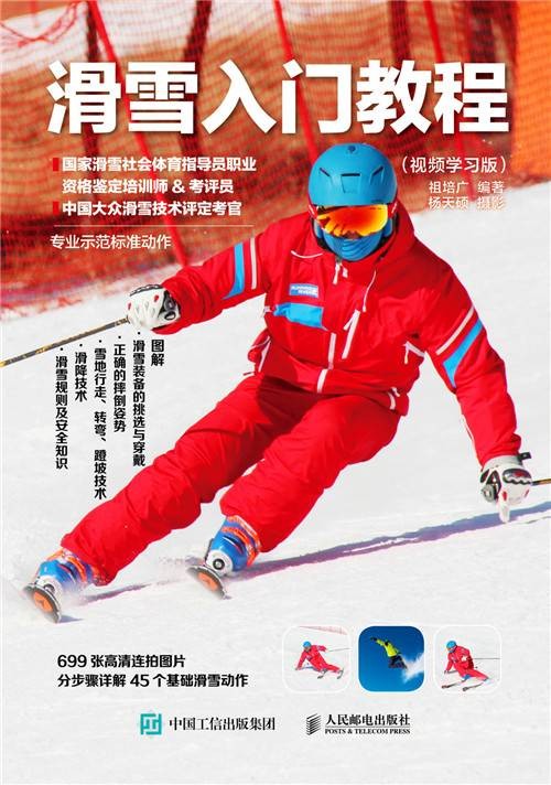 滑雪入门教程(视频学习版)
