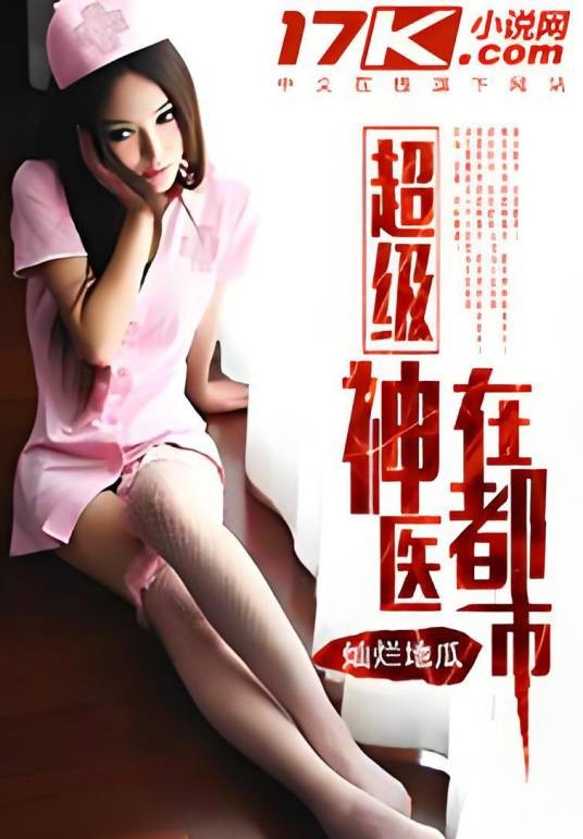 超级神医在都市(17K网小说)