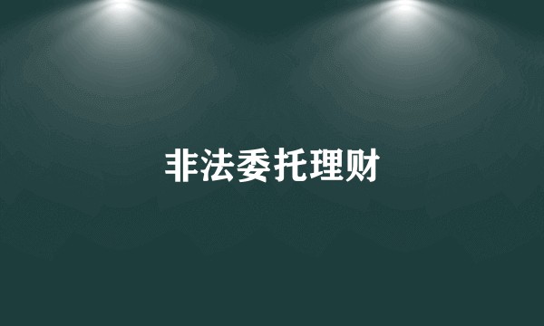非法委托理财