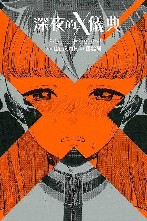 深夜的X仪典（2014年山口ミコト创作漫画作品）
