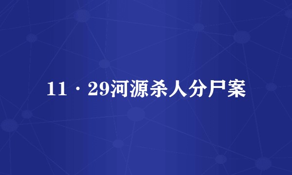 11·29河源杀人分尸案