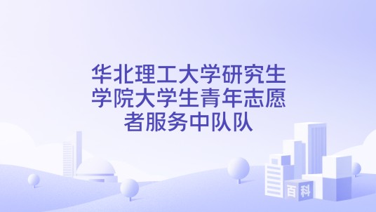 华北理工大学研究生学院大学生青年志愿者服务中队队