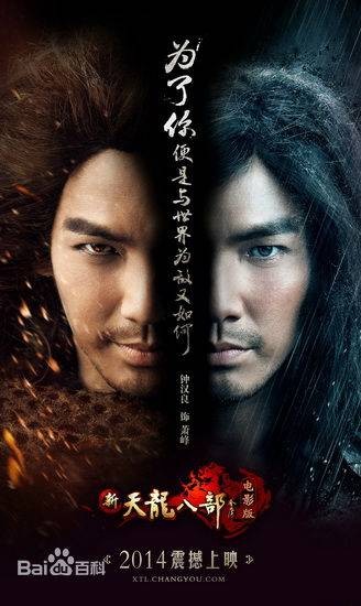 新天龙八部（2014年伟然导演执导的微电影）