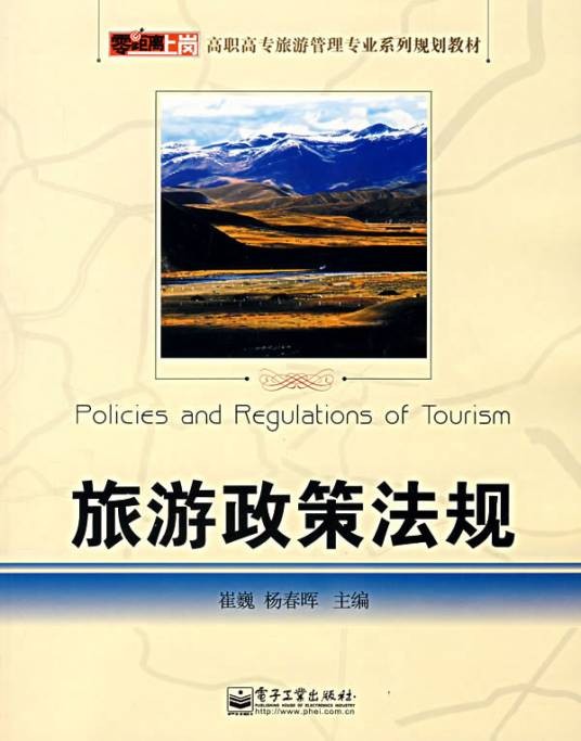 旅游政策法规（2008年电子工业出版社出版的图书）