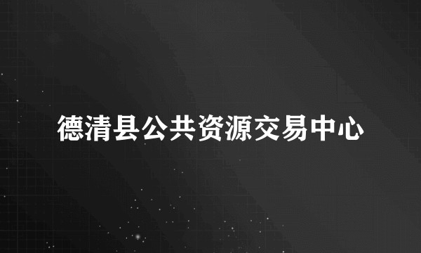 德清县公共资源交易中心
