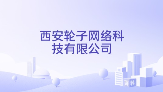 西安轮子网络科技有限公司