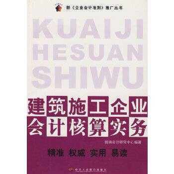 建筑施工企业会计核算实务