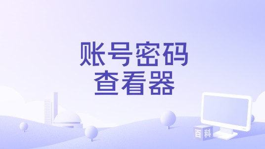 账号密码查看器