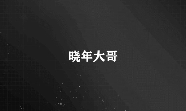 晓年大哥