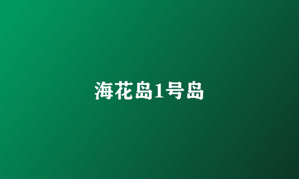 海花岛1号岛