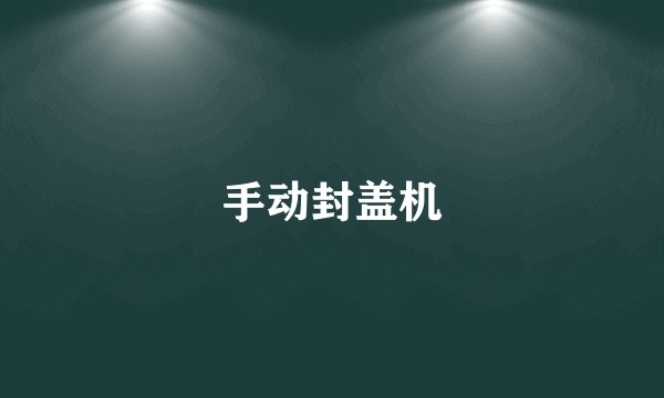 手动封盖机
