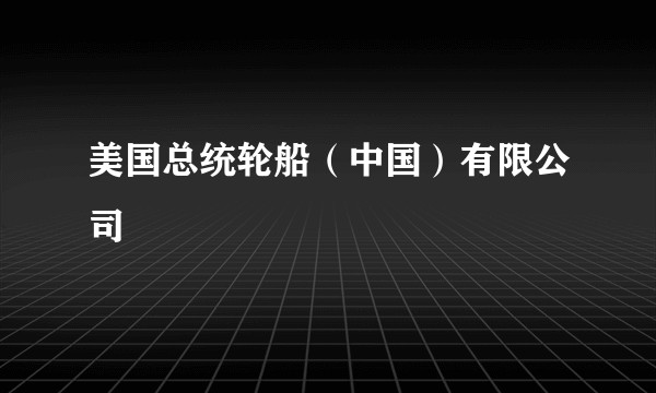 美国总统轮船（中国）有限公司
