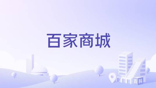 百家商城