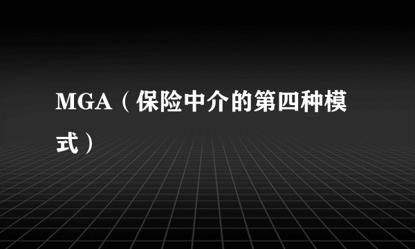 MGA（保险中介的第四种模式）