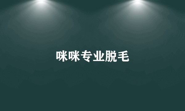 咪咪专业脱毛