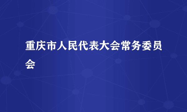 重庆市人民代表大会常务委员会