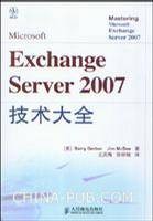 Microsoft Exchange Server 2007技术大全