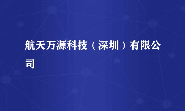 航天万源科技（深圳）有限公司