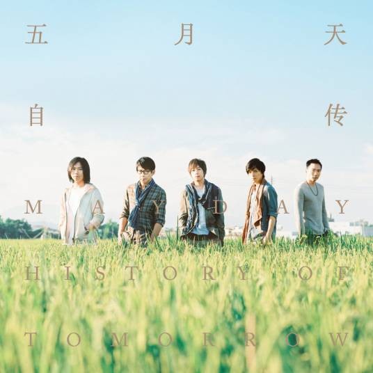 转眼（2016年五月天演唱的流行摇滚歌曲）
