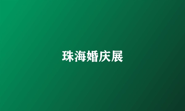 珠海婚庆展