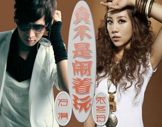 真不是闹着玩(2014年冷漠和张冬玲演唱的歌曲)