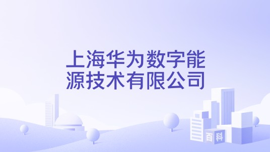 上海华为数字能源技术有限公司