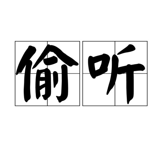 偷听