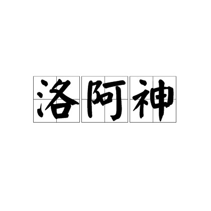 洛阿神