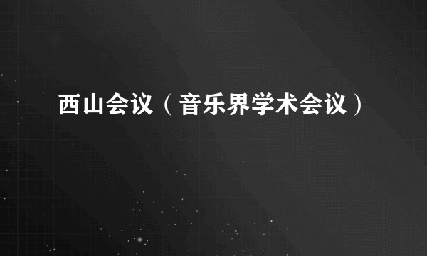 西山会议（音乐界学术会议）