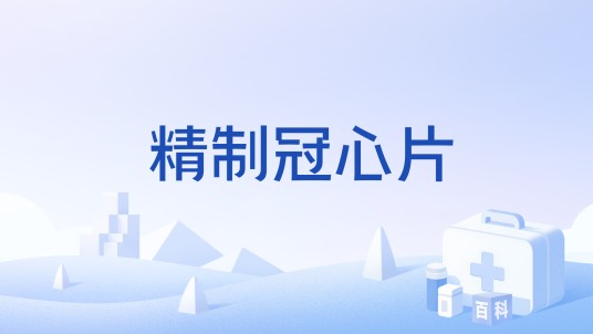 精制冠心片