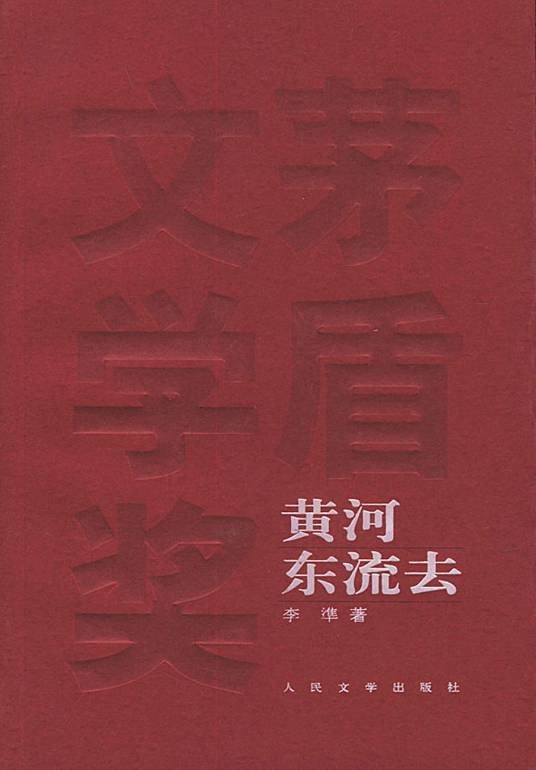 黄河东流去(李凖所著长篇小说)