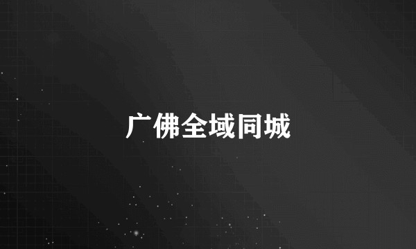 广佛全域同城