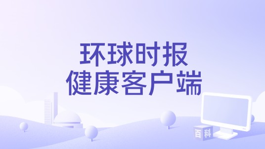 环球时报健康客户端