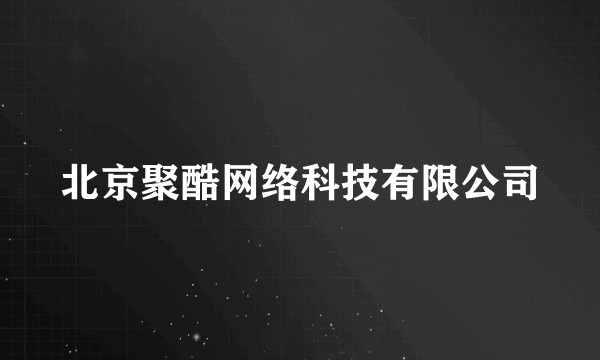 北京聚酷网络科技有限公司