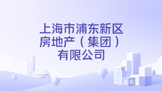 上海市浦东新区房地产（集团）有限公司