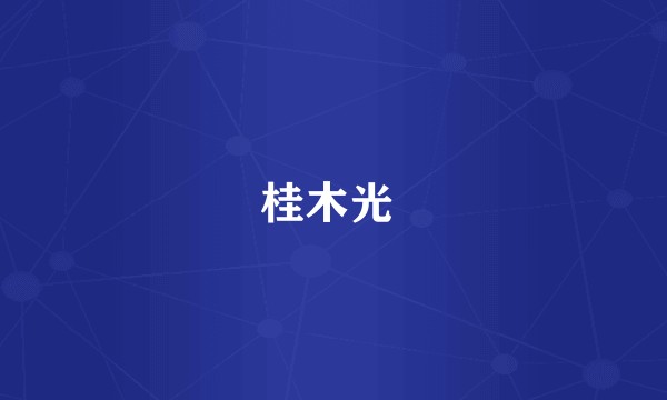 桂木光 