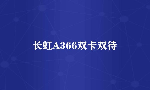 长虹A366双卡双待