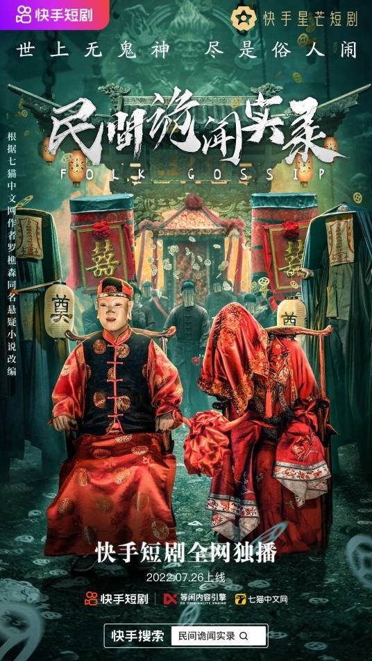 民间诡闻实录（快手平台播出的悬疑题材短剧）