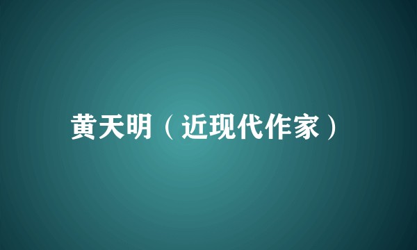 黄天明（近现代作家）