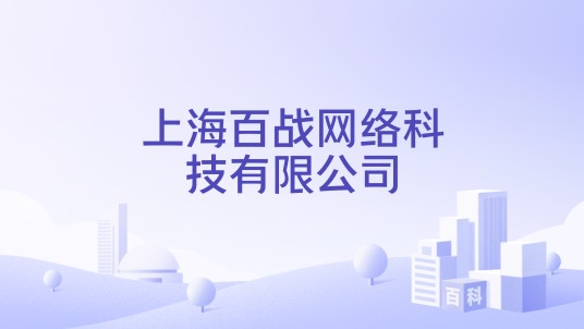 上海百战网络科技有限公司