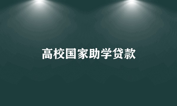 高校国家助学贷款