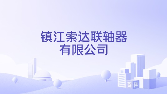 镇江索达联轴器有限公司