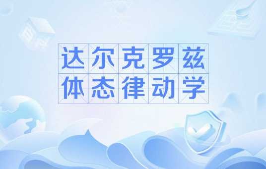 达尔克罗兹体态律动学