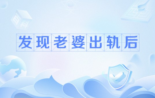 发现老婆出轨后