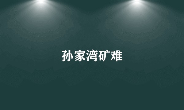 孙家湾矿难